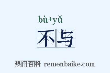 不与是什么意思的图片